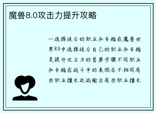 魔兽8.0攻击力提升攻略