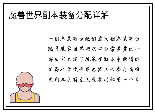 魔兽世界副本装备分配详解