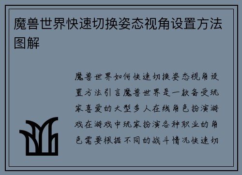 魔兽世界快速切换姿态视角设置方法图解