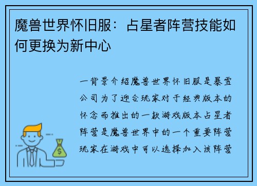魔兽世界怀旧服：占星者阵营技能如何更换为新中心