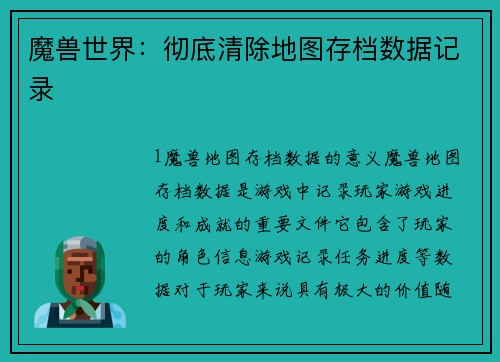 魔兽世界：彻底清除地图存档数据记录