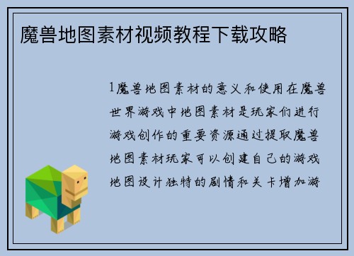 魔兽地图素材视频教程下载攻略