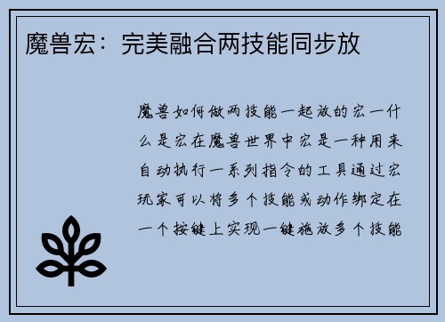 魔兽宏：完美融合两技能同步放