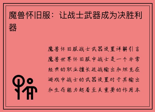 魔兽怀旧服：让战士武器成为决胜利器