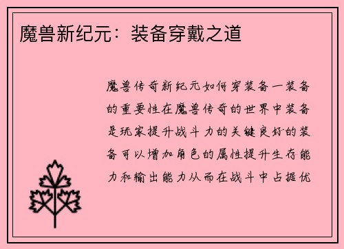 魔兽新纪元：装备穿戴之道
