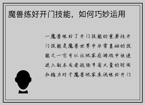 魔兽练好开门技能，如何巧妙运用