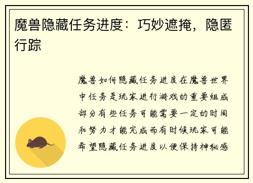 魔兽隐藏任务进度：巧妙遮掩，隐匿行踪
