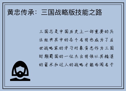 黄忠传承：三国战略版技能之路