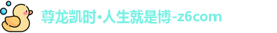 z6尊龙·[中国]官方网站